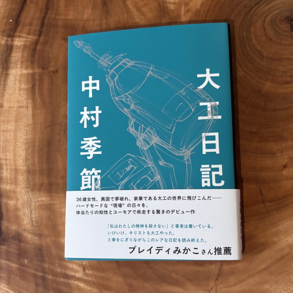 大工日記